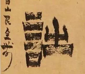 诗 金农